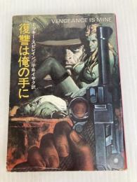 復讐は俺の手に (ハヤカワ・ミステリ文庫 26-2) 早川書房 ミッキー スピレイン