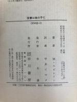 復讐は俺の手に (ハヤカワ・ミステリ文庫 26-2) 早川書房 ミッキー スピレイン