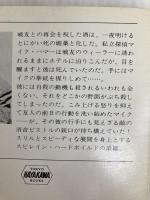 復讐は俺の手に (ハヤカワ・ミステリ文庫 26-2) 早川書房 ミッキー スピレイン