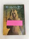 ガールハンター (ハヤカワ・ミステリ文庫) 早川書房 ミッキー スピレイン