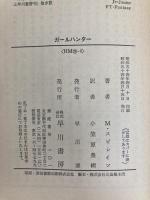 ガールハンター (ハヤカワ・ミステリ文庫) 早川書房 ミッキー スピレイン