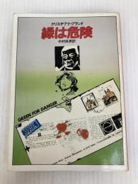 緑は危険 (ハヤカワ・ミステリ文庫 57-1) 早川書房 クリスチアナ ブランド