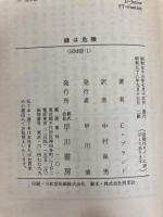 緑は危険 (ハヤカワ・ミステリ文庫 57-1) 早川書房 クリスチアナ ブランド