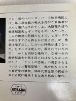 緑は危険 (ハヤカワ・ミステリ文庫 57-1) 早川書房 クリスチアナ ブランド