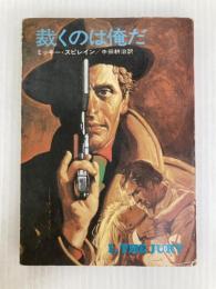 裁くのは俺だ (ハヤカワ・ミステリ文庫 26-1) 早川書房 ミッキー スピレイン