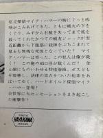 裁くのは俺だ (ハヤカワ・ミステリ文庫 26-1) 早川書房 ミッキー スピレイン