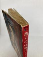 裁くのは俺だ (ハヤカワ・ミステリ文庫 26-1) 早川書房 ミッキー スピレイン