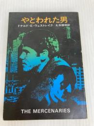 やとわれた男 (1977年) (ハヤカワ・ミステリ文庫)  ドナルド・E.ウェストレイク