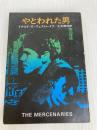 やとわれた男 (1977年) (ハヤカワ・ミステリ文庫)  ドナルド・E.ウェストレイク