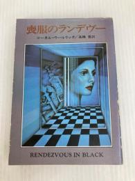 喪服のランデヴー (ハヤカワ・ミステリ文庫 ウ 1-1) 早川書房 コーネル ウールリッチ