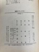 喪服のランデヴー (ハヤカワ・ミステリ文庫 ウ 1-1) 早川書房 コーネル ウールリッチ