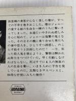 喪服のランデヴー (ハヤカワ・ミステリ文庫 ウ 1-1) 早川書房 コーネル ウールリッチ