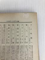 喪服のランデヴー (ハヤカワ・ミステリ文庫 ウ 1-1) 早川書房 コーネル ウールリッチ