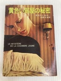 黄色い部屋の秘密 (ハヤカワ・ミステリ文庫 58-1) 早川書房 ガストン ルルー