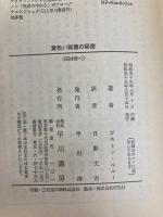 黄色い部屋の秘密 (ハヤカワ・ミステリ文庫 58-1) 早川書房 ガストン ルルー