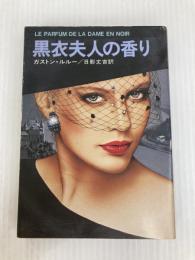 黒衣夫人の香り (1979年) (ハヤカワ・ミステリ文庫)
