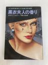 黒衣夫人の香り (1979年) (ハヤカワ・ミステリ文庫)