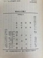 黒衣夫人の香り (1979年) (ハヤカワ・ミステリ文庫)