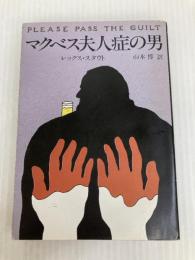 マクベス夫人症の男 (ハヤカワ・ミステリ文庫 35-5) 早川書房 レックス スタウト