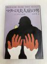 マクベス夫人症の男 (ハヤカワ・ミステリ文庫 35-5) 早川書房 レックス スタウト
