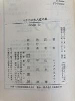 マクベス夫人症の男 (ハヤカワ・ミステリ文庫 35-5) 早川書房 レックス スタウト