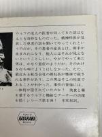 マクベス夫人症の男 (ハヤカワ・ミステリ文庫 35-5) 早川書房 レックス スタウト