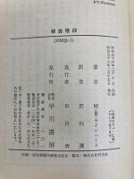 螺旋階段 (1981年) (ハヤカワ・ミステリ文庫)  M.R.ラインハート