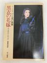 黒衣の花嫁 (ハヤカワ・ミステリ文庫 10-4) 早川書房 コーネル ウールリッチ