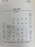 黒衣の花嫁 (ハヤカワ・ミステリ文庫 10-4) 早川書房 コーネル ウールリッチ