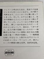 黒衣の花嫁 (ハヤカワ・ミステリ文庫 10-4) 早川書房 コーネル ウールリッチ