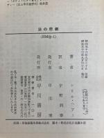 法の悲劇 (1978年) (ハヤカワ・ミステリ文庫)  シリル・ヘアー