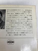 法の悲劇 (1978年) (ハヤカワ・ミステリ文庫)  シリル・ヘアー