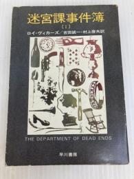 迷宮課事件簿 1 (ハヤカワ・ミステリ文庫 48-1) 早川書房 ロイ ヴィカーズ
