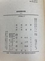迷宮課事件簿 1 (ハヤカワ・ミステリ文庫 48-1) 早川書房 ロイ ヴィカーズ