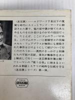 迷宮課事件簿 1 (ハヤカワ・ミステリ文庫 48-1) 早川書房 ロイ ヴィカーズ