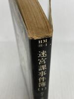 迷宮課事件簿 1 (ハヤカワ・ミステリ文庫 48-1) 早川書房 ロイ ヴィカーズ