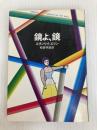 鏡よ、鏡 (ハヤカワ・ミステリ文庫 36-3) 早川書房 スタンリイ エリン