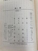 鏡よ、鏡 (ハヤカワ・ミステリ文庫 36-3) 早川書房 スタンリイ エリン