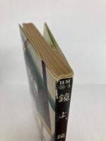 鏡よ、鏡 (ハヤカワ・ミステリ文庫 36-3) 早川書房 スタンリイ エリン