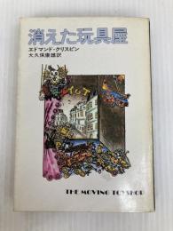 消えた玩具屋 (1978年) (ハヤカワ・ミステリ文庫)  エドマンド・クリスピン
