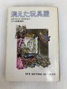 消えた玩具屋 (1978年) (ハヤカワ・ミステリ文庫)  エドマンド・クリスピン