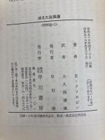 消えた玩具屋 (1978年) (ハヤカワ・ミステリ文庫)  エドマンド・クリスピン