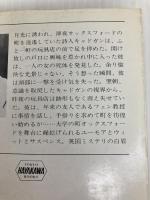 消えた玩具屋 (1978年) (ハヤカワ・ミステリ文庫)  エドマンド・クリスピン