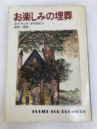 お楽しみの埋葬 (1979年) (ハヤカワ・ミステリ文庫)  エドマンド・クリスピン