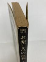 お楽しみの埋葬 (1979年) (ハヤカワ・ミステリ文庫)  エドマンド・クリスピン