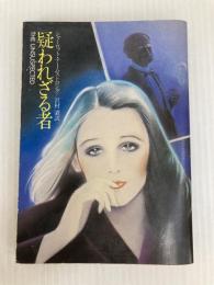 疑われざる者 (ハヤカワ・ミステリ文庫 46-2) 早川書房 シャーロット アームストロング