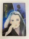 疑われざる者 (ハヤカワ・ミステリ文庫 46-2) 早川書房 シャーロット アームストロング