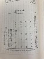 疑われざる者 (ハヤカワ・ミステリ文庫 46-2) 早川書房 シャーロット アームストロング