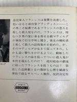 疑われざる者 (ハヤカワ・ミステリ文庫 46-2) 早川書房 シャーロット アームストロング