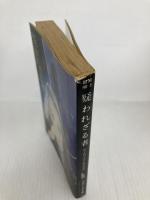 疑われざる者 (ハヤカワ・ミステリ文庫 46-2) 早川書房 シャーロット アームストロング